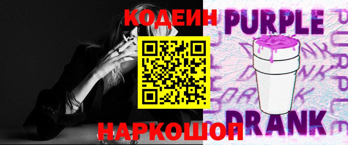 Узловая  Кодеиновый сироп Lean Purple Drank  Кодеин напиток Lean (лин)  Вход с VPN 